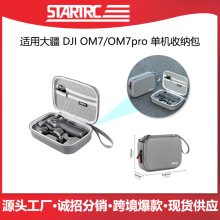STARTRC适用于大疆Osmo OM7/7P收纳包手机云台稳定器便携单机PU包
