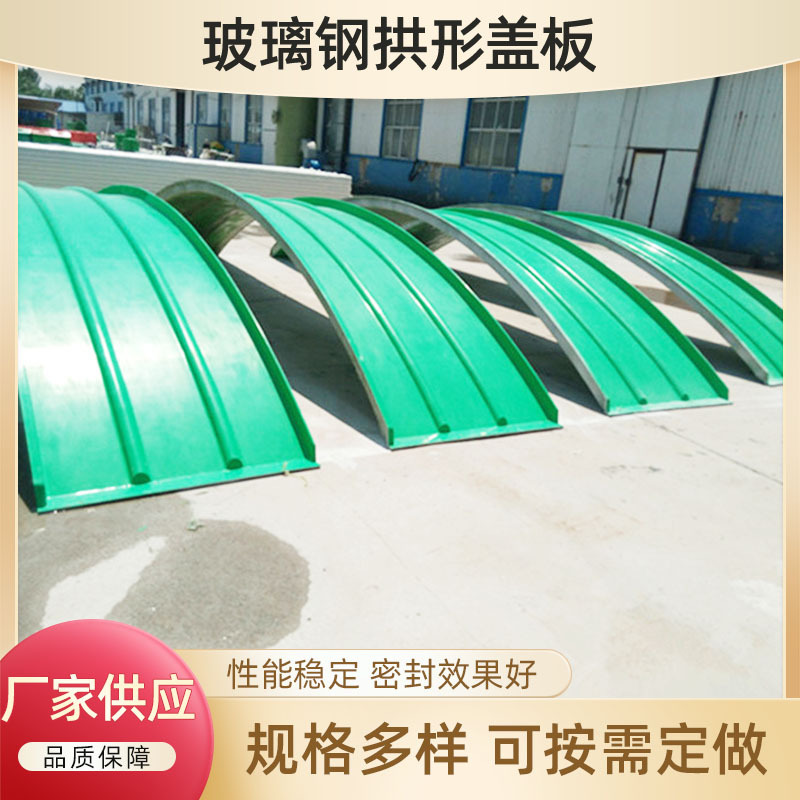 厂家供应定制玻璃钢盖板污水池拱形集气罩弧形圆形废水池盖板