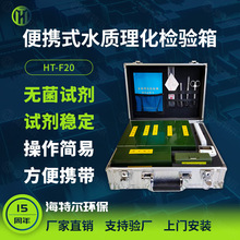 便携式水质理化检验箱高精度检水检毒箱水源卫生监督检验箱