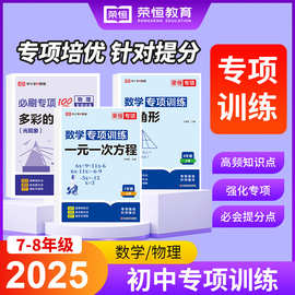初中生七八年级数学物理专项训练人教版初一初二同步练习册必刷题
