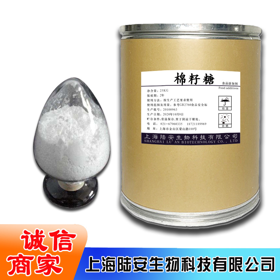 上海陆安供应   棉籽糖   欢迎光临  甜味剂