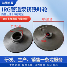 管道泵叶轮清水离心泵IRG/ISW铸铁叶轮增压泵循环泵水泵家用叶轮