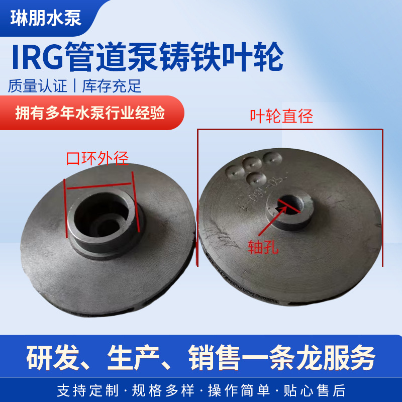 管道泵叶轮清水离心泵IRG/ISW铸铁叶轮增压泵循环泵水泵家用叶轮