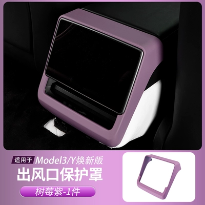 Anti-slip mat, Suitable for Tesla Model Y/3 - renewed-version-3yyl-rear-exhaust-air-outlet-protection-frame-raspberry-purple-1-piece-set
