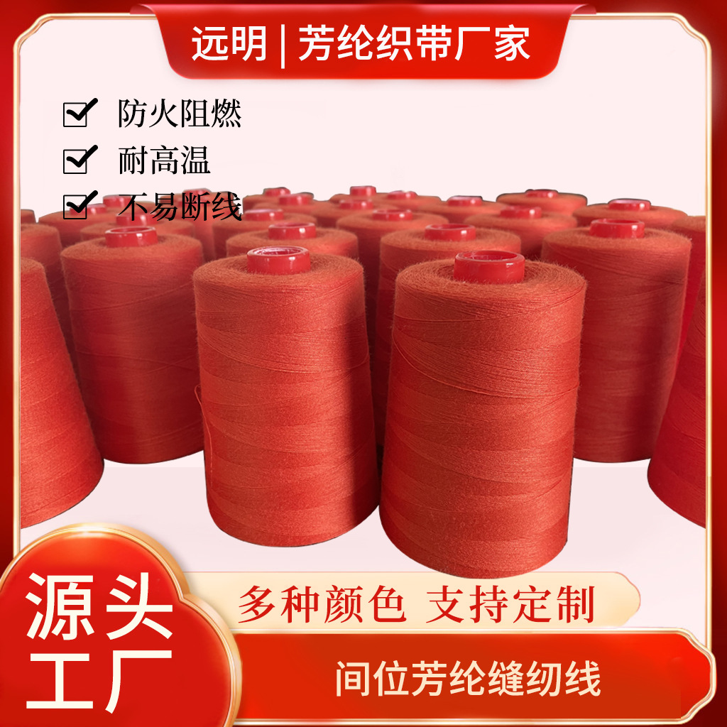 现货间位芳纶1313缝纫线耐高温车缝线阻燃多规格颜色芳纶短纤纱线
