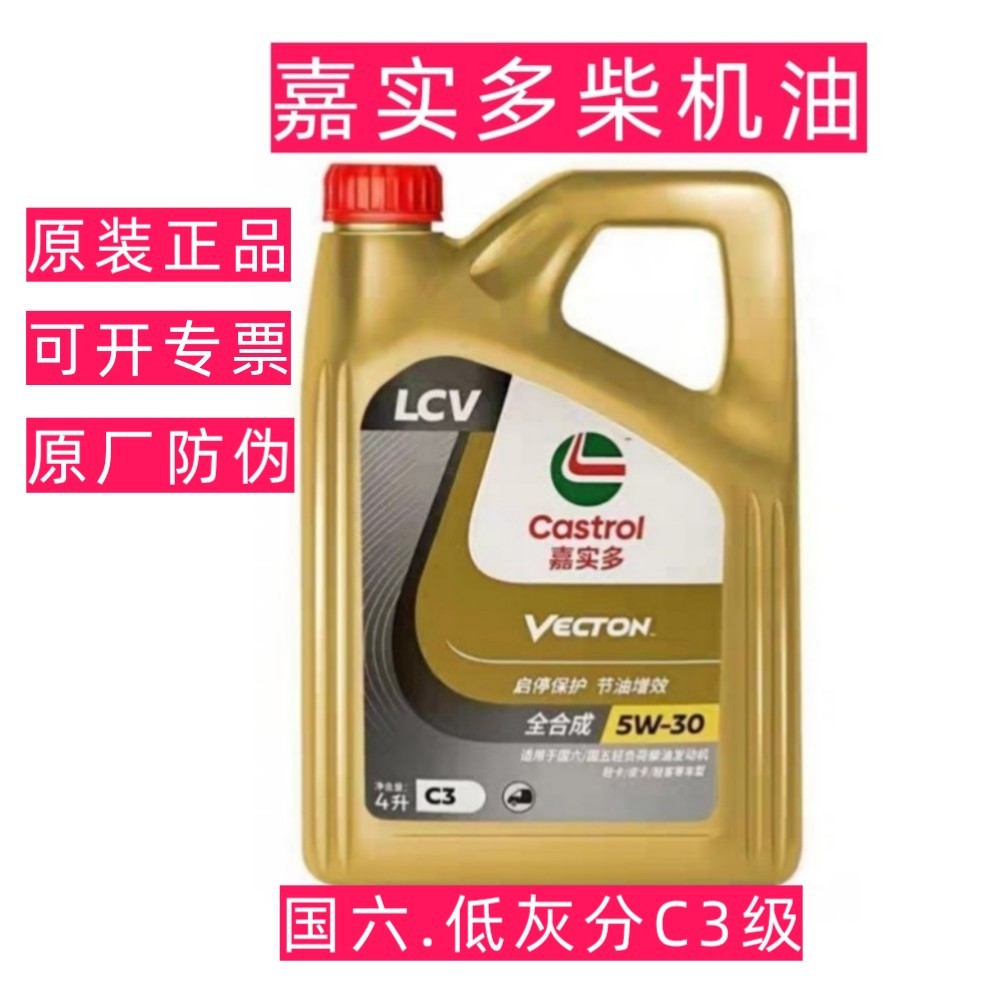 正品嘉实.多极护5W-30 C3全合成柴机油国六国五轻卡皮卡轻客车型