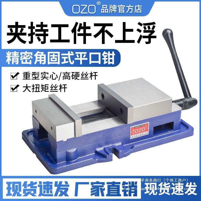 OZO角固式平口钳CNC机用虎钳重型铣床台钳夹具6寸8寸带底等高