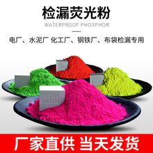 电厂布袋检漏荧光粉高亮粉红绿色水厂管道示踪检漏查漏荧光色粉
