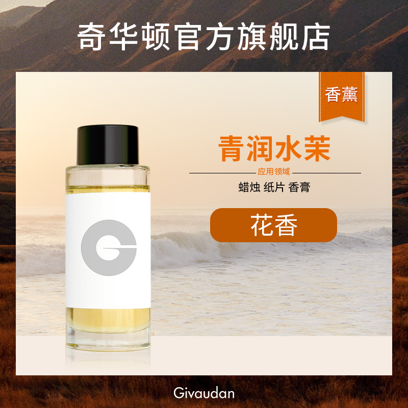 奇华顿 青润水茉 花香调 香型均衡 香膏纸片香薰香精 蜡烛香精