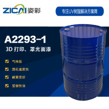 A2293-1耐黄好坚韧性佳耐磨气味低脂肪族聚氨酯丙烯酸酯高硬度