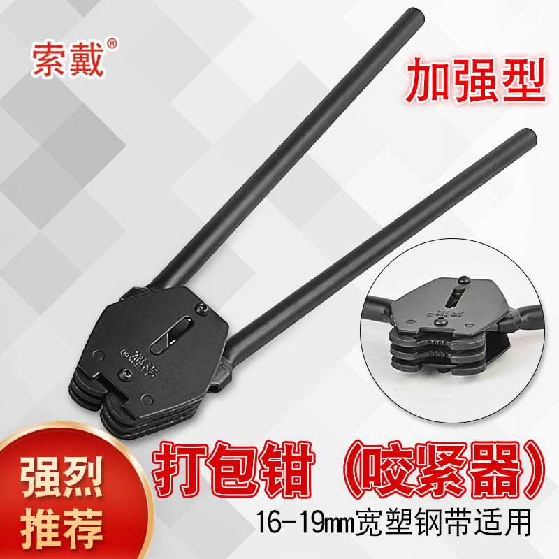 鼎王索戴系列专用打包钳夹扣器16-19mm圆管打包钳手动打包机钳子