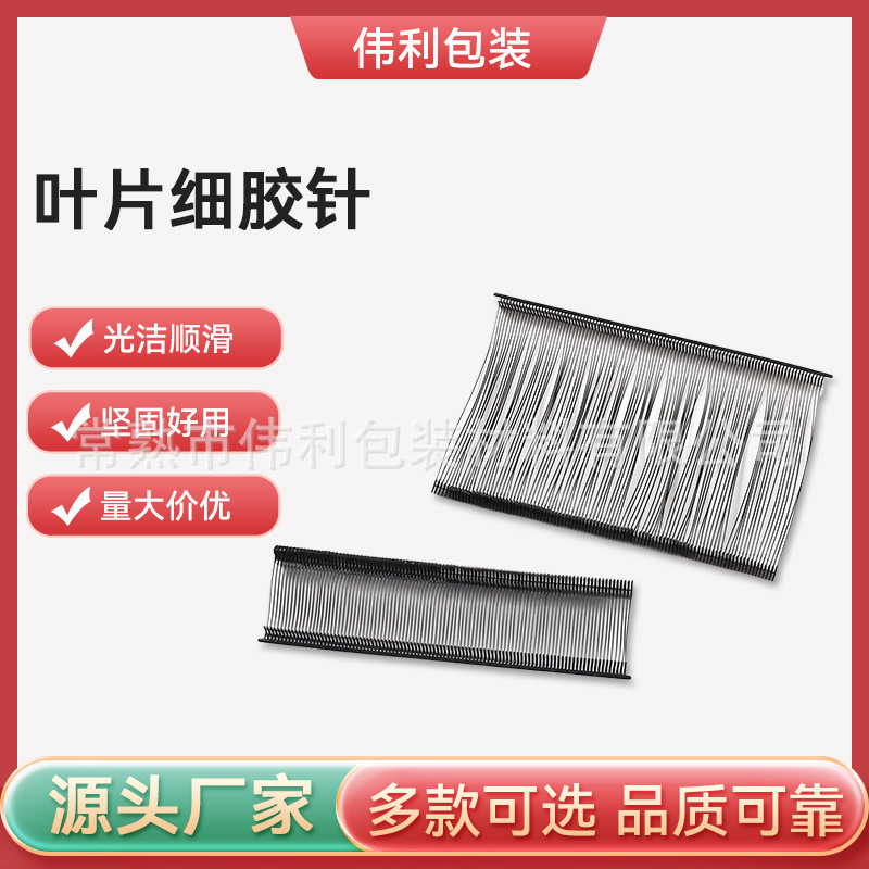 叶片细胶针 黑色吊牌线 PP吊牌胶针 吊牌枪针 塑料排针 10000发