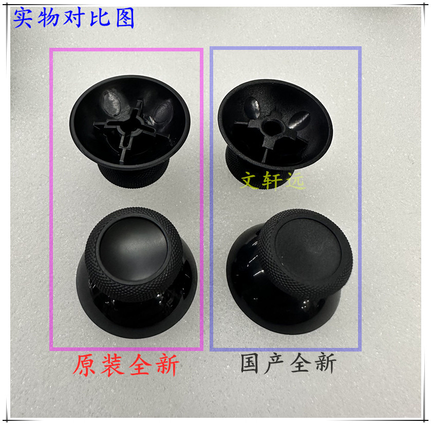 XBOX ONE 摇杆帽对比 1文轩远.jpg