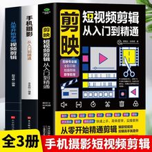 全3册 抖音快手剪映手机短视频剪辑手机摄影文案高手玩转自媒体