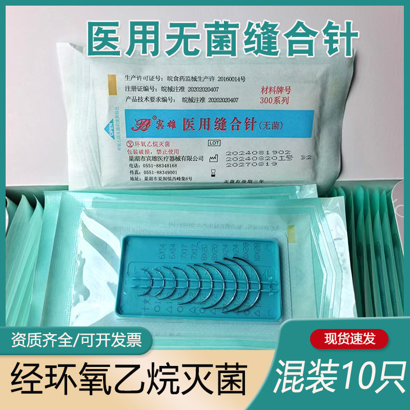 宾雄医用缝合针外科口腔伤口手术针三角针圆针医学生练习组合套针
