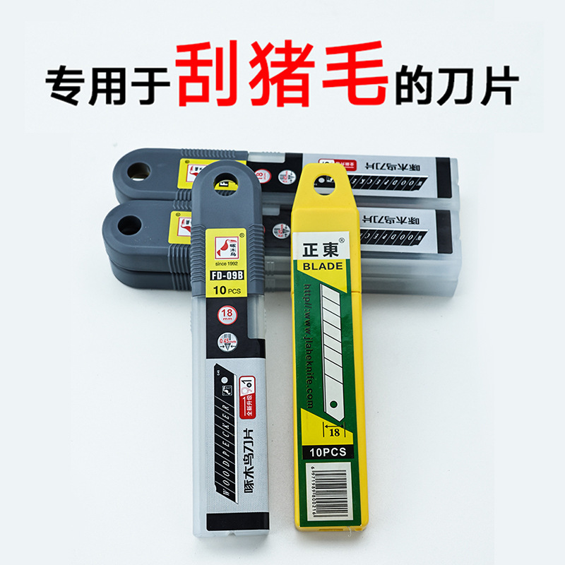 刮猪毛刀片刮羊毛牛毛替换美工刀片剃猪头皮猪身猪肉猪蹄卖肉