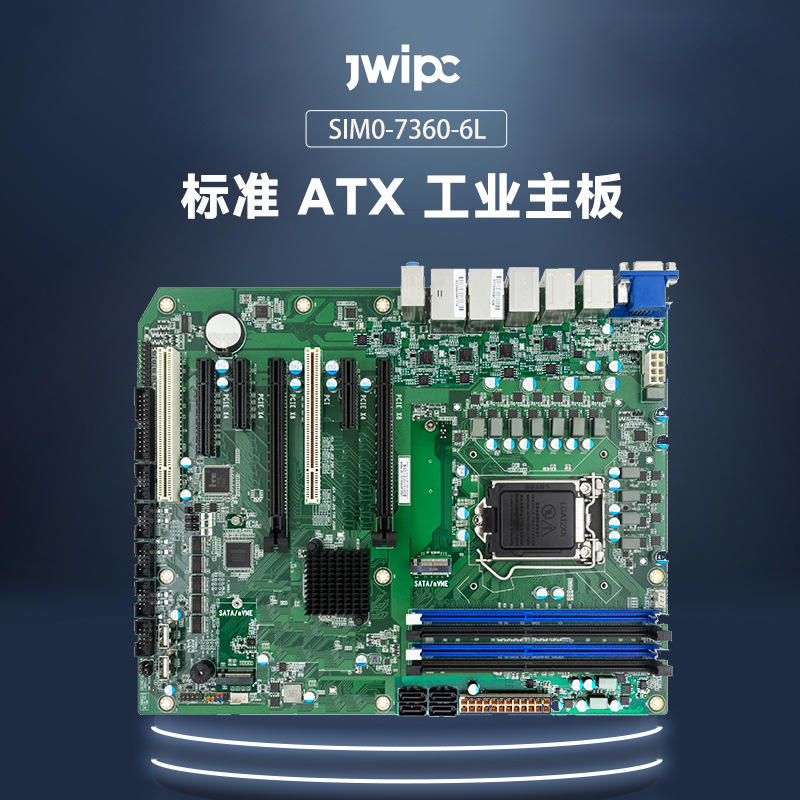 JWIPC标准ATX工业主板SIM0-7360-6L机器视觉自动化检测工控机主板