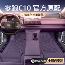 专用于零跑C10脚垫全包围地毯汽车内改装饰用品配件大全一件代发