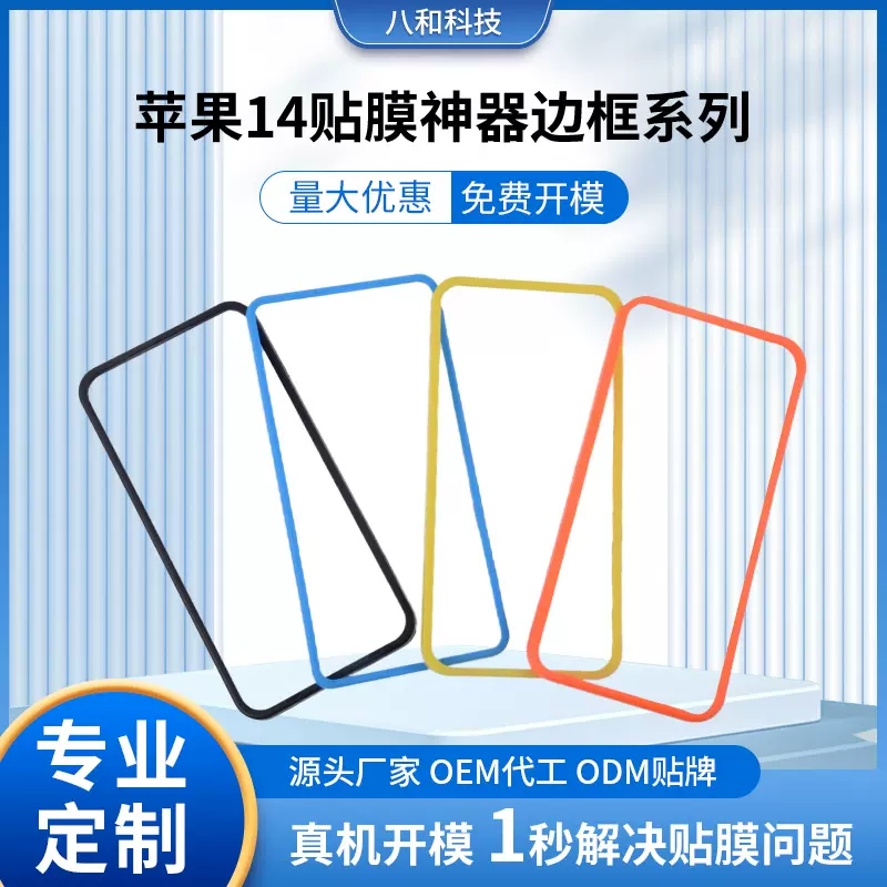 适用苹果13手机贴膜iPhone14贴膜神器三星定位框谷歌辅助工具批发