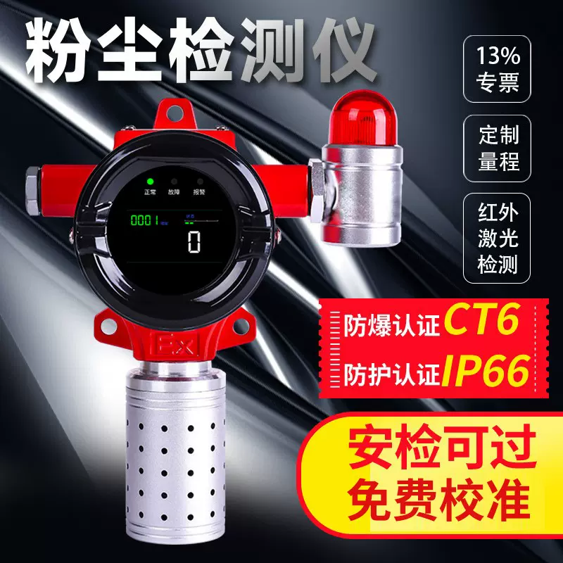 工业粉尘检测仪铝镁粉煤粉粉尘监测仪车间实验室固定式粉尘报警器