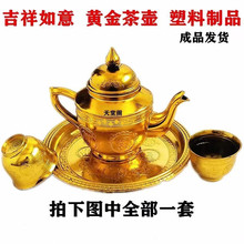 祭祀塑料镀金黄金酒壶酒杯茶壶茶杯烧纸冥币纸钱清明上坟元宝金条