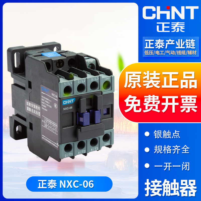 正泰交流接触器NXC-06 6A 一开一闭 AC24V/36V/48/110V/220V/380V