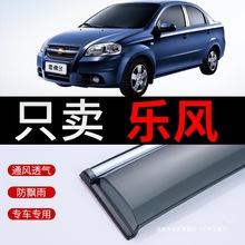 适用雪佛兰新乐风RV晴雨挡装饰车窗挡雨板老乐风汽车雨眉窗户雨条