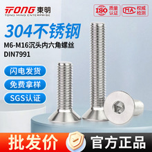 TONG东明304不锈钢螺丝沉头内六角螺丝平杯螺丝螺钉M6-M16