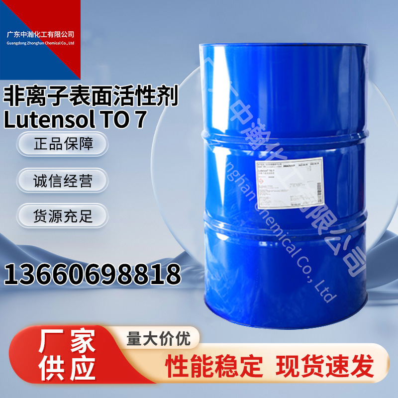 异构醇TO-7 非离子表面活性剂 Lutensol TO 7 扬子石化－巴斯夫