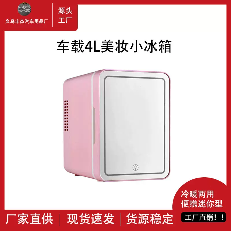 车载小冰箱车家两用迷你护肤品面膜冷藏保温箱小型便携多功能冷暖