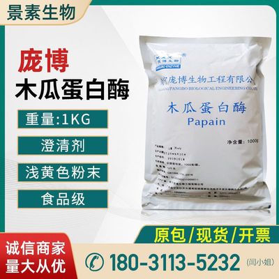 Shelf Papain Enzyme 10 Ten thousand vitality Pombo Papaya Enzyme powder Meat