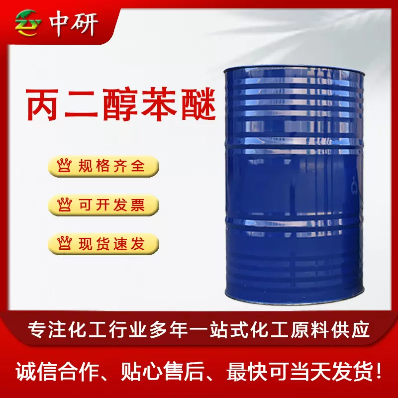 环保成膜助剂 PPH 高沸点环保溶剂 水性涂料成膜助剂 丙二醇苯醚