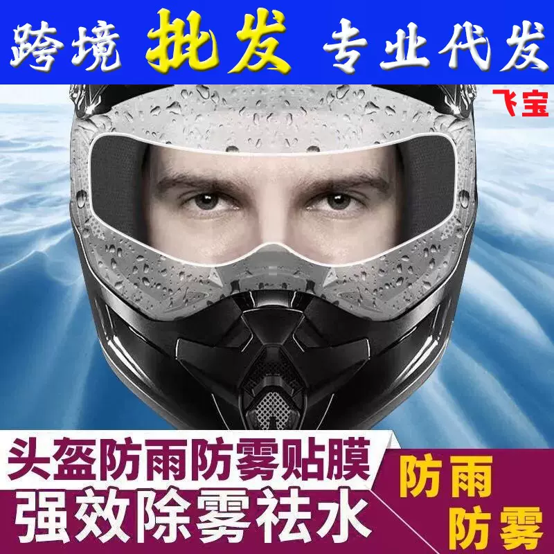 厂家摩托车头盔防水防雨贴膜电动车头盔防雾贴片半盔镜片防水雾贴