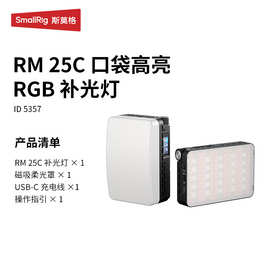 斯莫格RGB口袋补光灯RM 25C全彩led直播灯手持拍摄柔光灯便携式灯