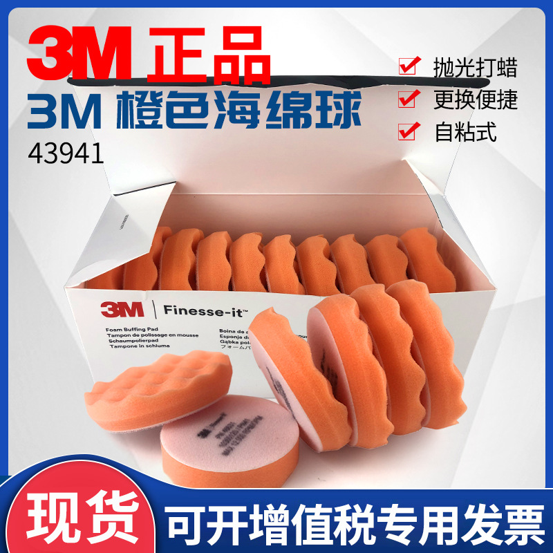 3M橙色波浪海绵球43941新版汽车美容漆面打蜡打磨抛光轮3寸海绵盘