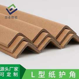 纸包角 超硬超厚现货批发箱子包角家具防护防撞包装材料 L型护角