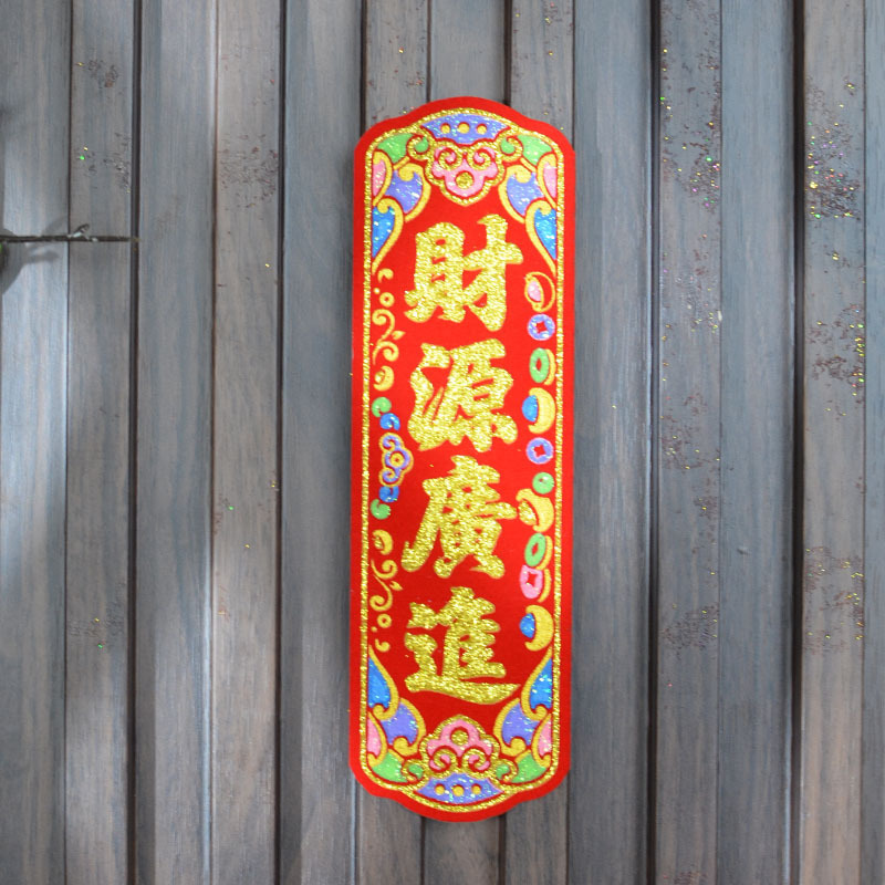 烫金绒布装饰八方来财时来运转多词自粘布贴字纸屋折塔烫金字|undefined