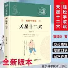 新版天星十二穴书籍中医养生歌赋口诀中医入门医学传习录中药方剂