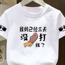 搞怪已经三天我妈夏季T恤没有儿童文字短袖打底中小童男女童上衣