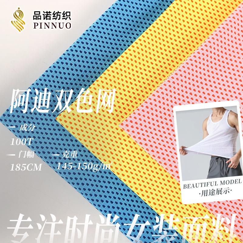 双面网眼布料 鸟眼布针织面料春夏运动服T恤足球篮球服透气布厂家