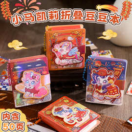 卡通国风小马凯莉折叠豆豆本可爱儿童桌游玩具创意装饰素材安静书