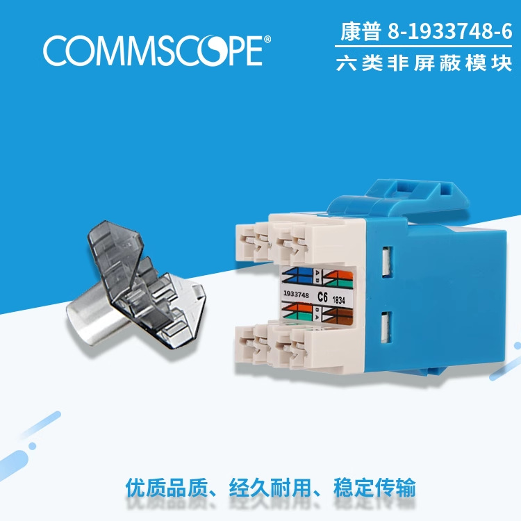 原装正品COMMSCOPE安普/康普六类非屏蔽网络信息模块8-1375055-6