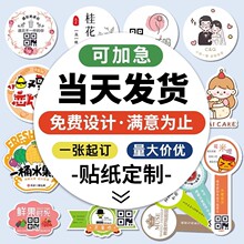 贴纸定制不干胶外卖封口贴二维码标签定做透明卡通logo商标印刷