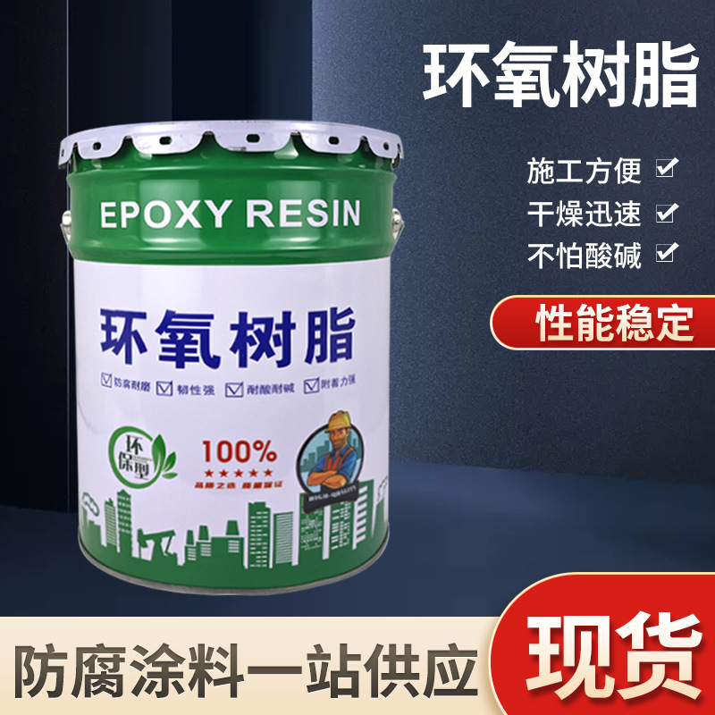 厂家生产环氧树脂 污水池脱硫塔玻璃钢三步五油 乙烯基脂防腐涂料