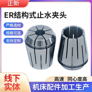 ER止水筒夹高精度中心出水内冷止水筒夹弹性ER高精度夹套铣刀夹头