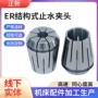 出水弹性er中心筒夹