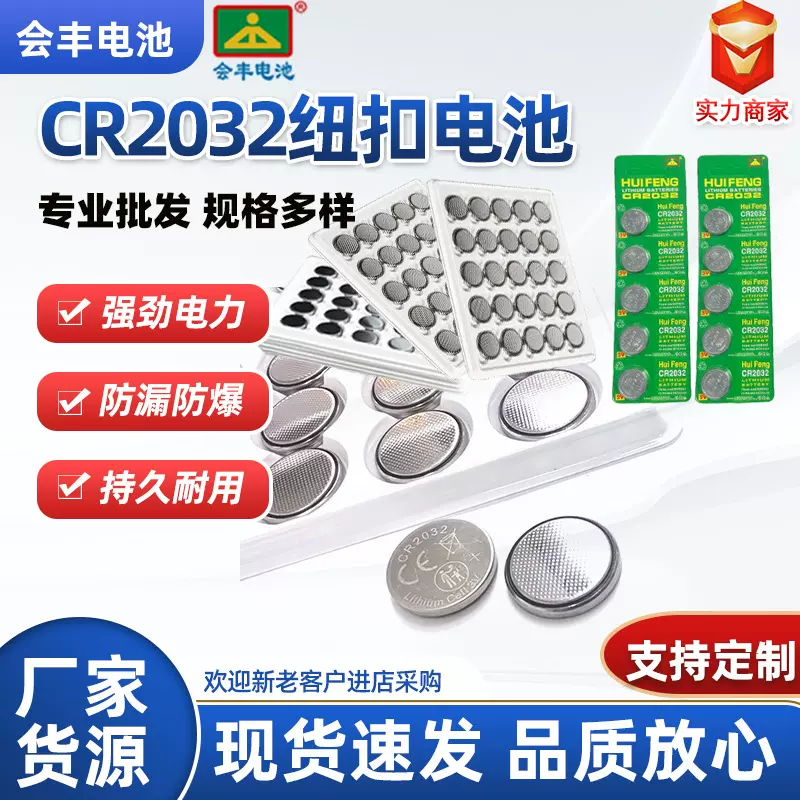 厂家直销cr2032纽扣电池电子遥控器蜡烛灯主板电池玩具3V锂锰电池
