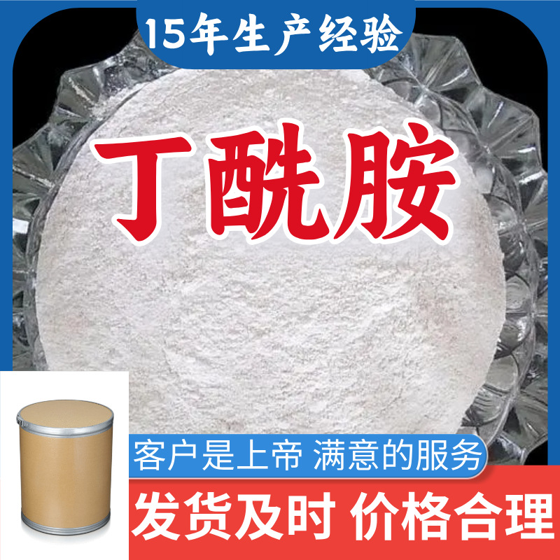 丁酰胺  源头工厂厂家直供量大优惠老企业服务优山东浙江福建江苏