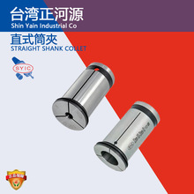 SYIC台湾正河源 刀柄强力筒夹 SSC32/25直式止水数控加工中心夹头