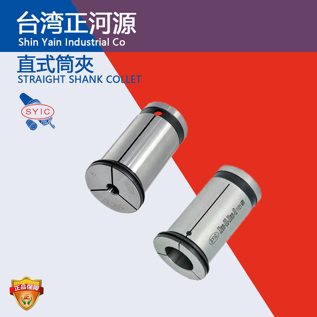 SYIC台湾正河源 刀柄强力筒夹 SSC32/25直式止水数控加工中心夹头